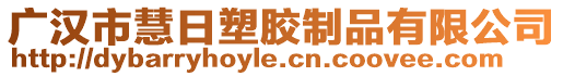 廣漢市慧日塑膠制品有限公司