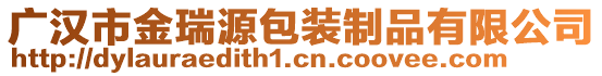 廣漢市金瑞源包裝制品有限公司