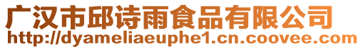 廣漢市邱詩雨食品有限公司