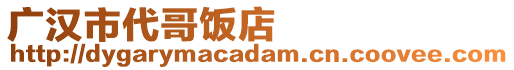 廣漢市代哥飯店