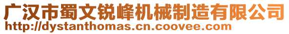 廣漢市蜀文銳峰機(jī)械制造有限公司