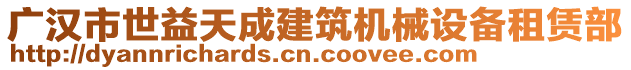 廣漢市世益天成建筑機械設(shè)備租賃部