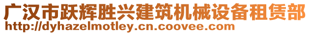 廣漢市躍輝勝興建筑機(jī)械設(shè)備租賃部