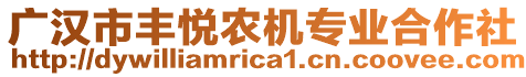 廣漢市豐悅農(nóng)機(jī)專業(yè)合作社