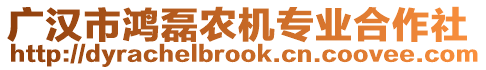 廣漢市鴻磊農(nóng)機(jī)專業(yè)合作社