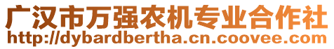 廣漢市萬強(qiáng)農(nóng)機(jī)專業(yè)合作社