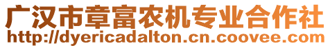 廣漢市章富農(nóng)機(jī)專業(yè)合作社