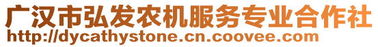 廣漢市弘發(fā)農(nóng)機(jī)服務(wù)專業(yè)合作社