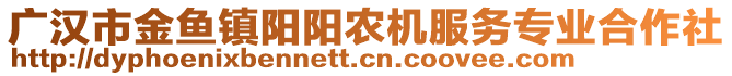 廣漢市金魚鎮(zhèn)陽陽農(nóng)機服務(wù)專業(yè)合作社