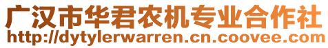 廣漢市華君農(nóng)機(jī)專業(yè)合作社