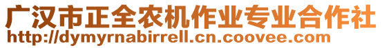 廣漢市正全農(nóng)機作業(yè)專業(yè)合作社