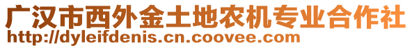 廣漢市西外金土地農(nóng)機(jī)專業(yè)合作社