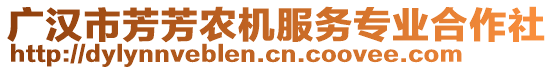 廣漢市芳芳農(nóng)機(jī)服務(wù)專業(yè)合作社