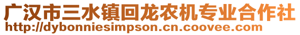 廣漢市三水鎮(zhèn)回龍農(nóng)機(jī)專業(yè)合作社