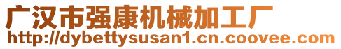 廣漢市強(qiáng)康機(jī)械加工廠