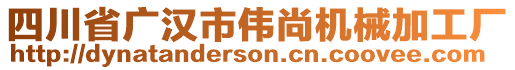 四川省廣漢市偉尚機(jī)械加工廠