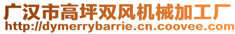 廣漢市高坪雙風(fēng)機(jī)械加工廠