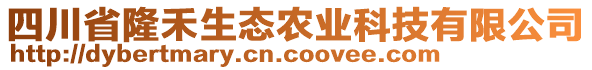 四川省隆禾生態(tài)農(nóng)業(yè)科技有限公司