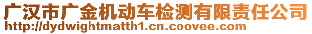 廣漢市廣金機動車檢測有限責(zé)任公司