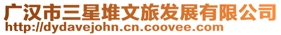 廣漢市三星堆文旅發(fā)展有限公司