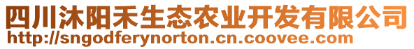 四川沐陽禾生態(tài)農(nóng)業(yè)開發(fā)有限公司