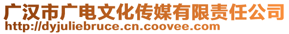 廣漢市廣電文化傳媒有限責任公司
