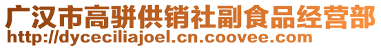 廣漢市高駢供銷社副食品經(jīng)營部