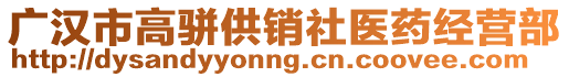 廣漢市高駢供銷社醫(yī)藥經(jīng)營部