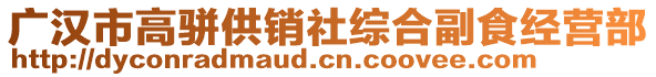 廣漢市高駢供銷社綜合副食經營部