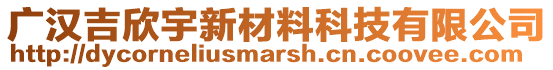廣漢吉欣宇新材料科技有限公司