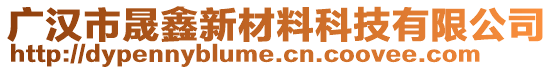 廣漢市晟鑫新材料科技有限公司