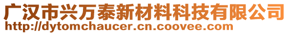 廣漢市興萬泰新材料科技有限公司