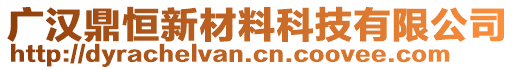 廣漢鼎恒新材料科技有限公司
