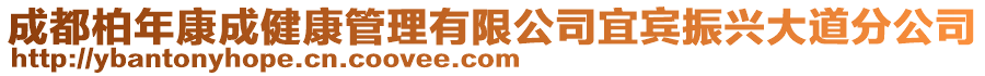 成都柏年康成健康管理有限公司宜賓振興大道分公司