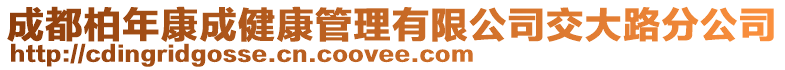 成都柏年康成健康管理有限公司交大路分公司