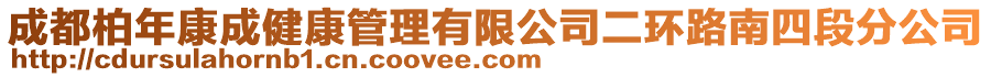 成都柏年康成健康管理有限公司二環路南四段分公司