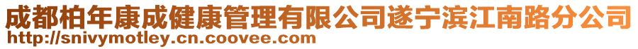 成都柏年康成健康管理有限公司遂寧濱江南路分公司