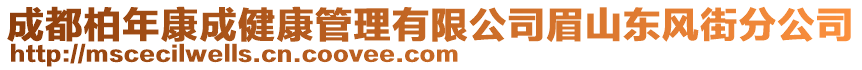 成都柏年康成健康管理有限公司眉山東風街分公司