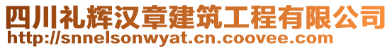 四川禮輝漢章建筑工程有限公司