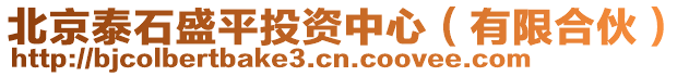 北京泰石盛平投資中心（有限合伙）