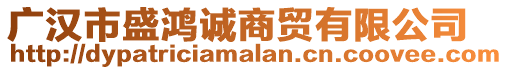 廣漢市盛鴻誠商貿(mào)有限公司