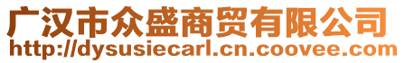 廣漢市眾盛商貿(mào)有限公司