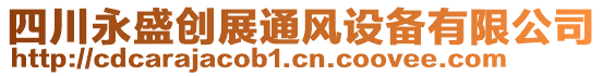 四川永盛創(chuàng)展通風(fēng)設(shè)備有限公司