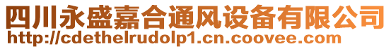 四川永盛嘉合通風(fēng)設(shè)備有限公司