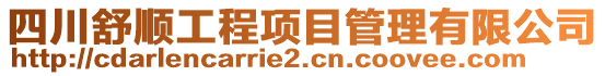 四川舒順工程項目管理有限公司