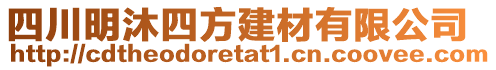 四川明沐四方建材有限公司