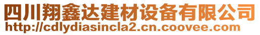 四川翔鑫達(dá)建材設(shè)備有限公司