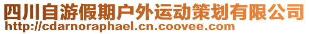 四川自游假期戶外運(yùn)動(dòng)策劃有限公司