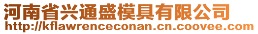 河南省興通盛模具有限公司