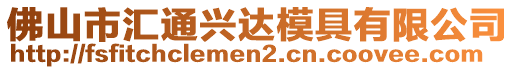 佛山市匯通興達(dá)模具有限公司